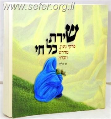 שירת כל חי - חלק א'