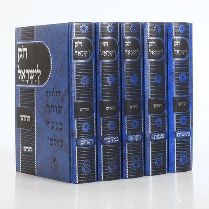 חוק לישראל החדש גדול ה' כרכים-חק לישראל החדש גדול