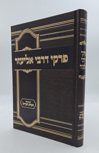 פרקי דרבי אליעזר - עם ביאור הבית הגדול