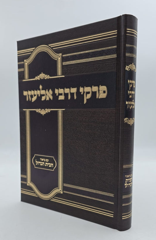 פרקי דרבי אליעזר - עם ביאור הבית הגדול