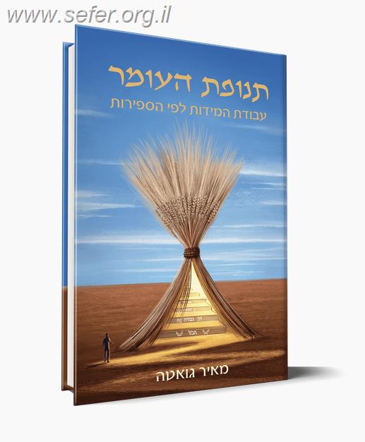 תנופת העומר / הרב מאיר גואטה