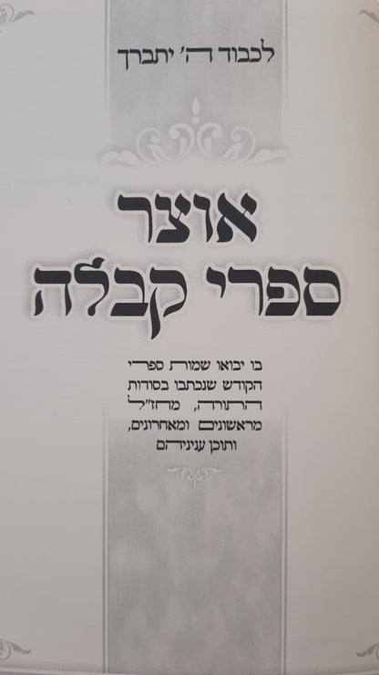 אוצר ספרי קבלה / מסודרים לפי א-ב