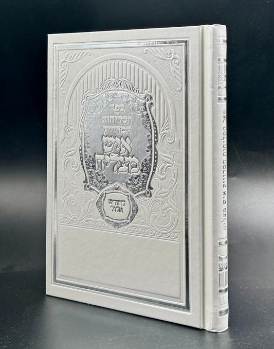 סליחות איש מצליח - כריכה קשה פורמט בינוני / נוסח ע"מ