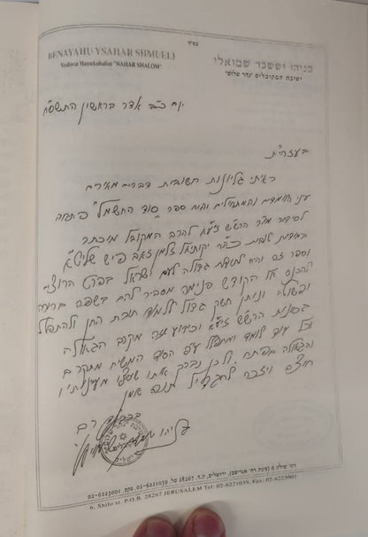 סוד החשמל - פתח לסידור הרש"ש זיע"א / קבלה