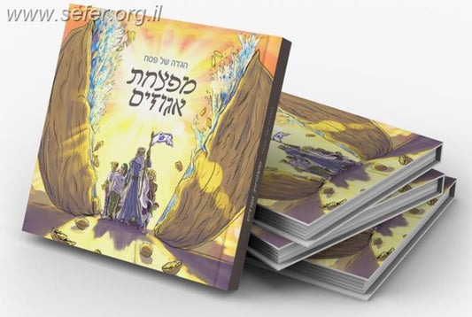 הגדה של פסח בשילוב חידות - מפצחת אגוזים / נתנאל ובת אל אפשטיין