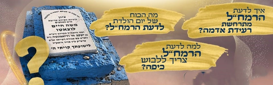 דעת רמח"ל - ליקוט פנינים / רבינו משה חיים לוצאטו זיע"א