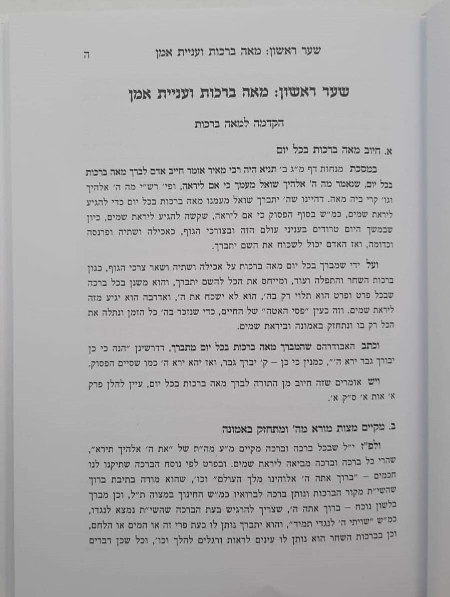 תורת הברכות - על הכוונה בברכות / לפי הפשט ולפי הסוד