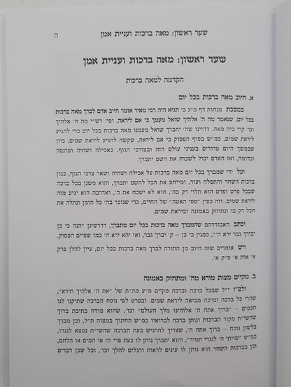 תורת הברכות - על הכוונה בברכות / לפי הפשט ולפי הסוד