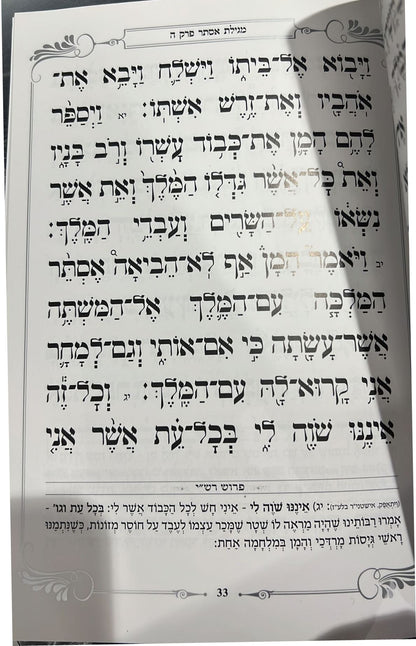 מגילת אסתר באותיות ענק - עם פירוש רש"י / כריכה קשה