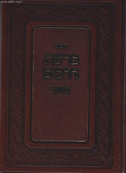 ספר פרשת דרכים (מנוקד) / ר' יהודה רוזאניס בעל משנה למלך על הרמב"ם
