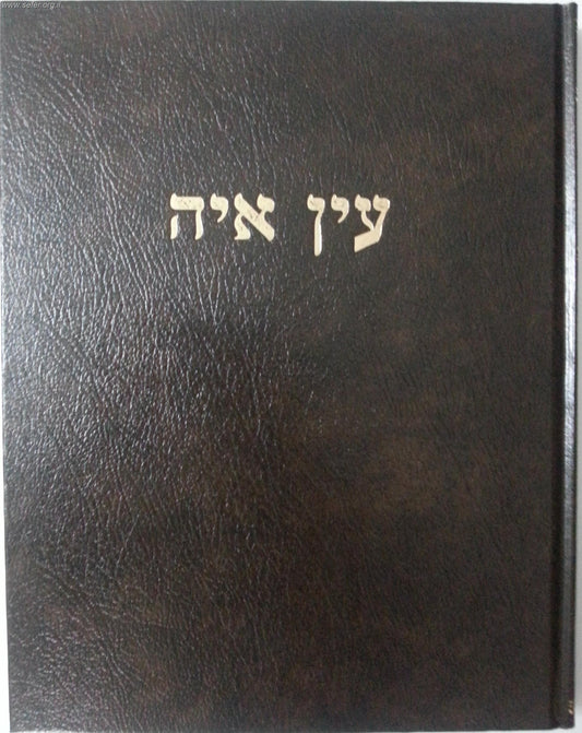 עין איה - ברכות א' / הראי"ה קוק