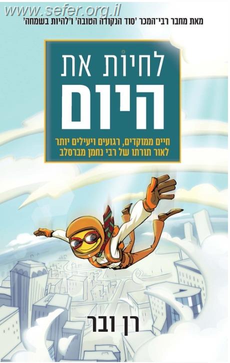 לחיות את היום - חיים ממוקדים ורגועים לאור תורתו של רבי נחמן / רן ובר