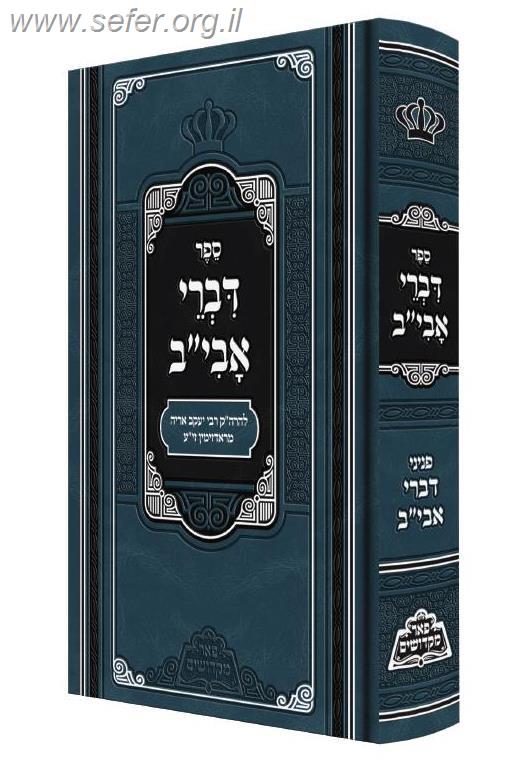 דברי אבי"ב - הרה"ק רבי יעקב אריה מראדזימין זי''ע / פאר מקדושים