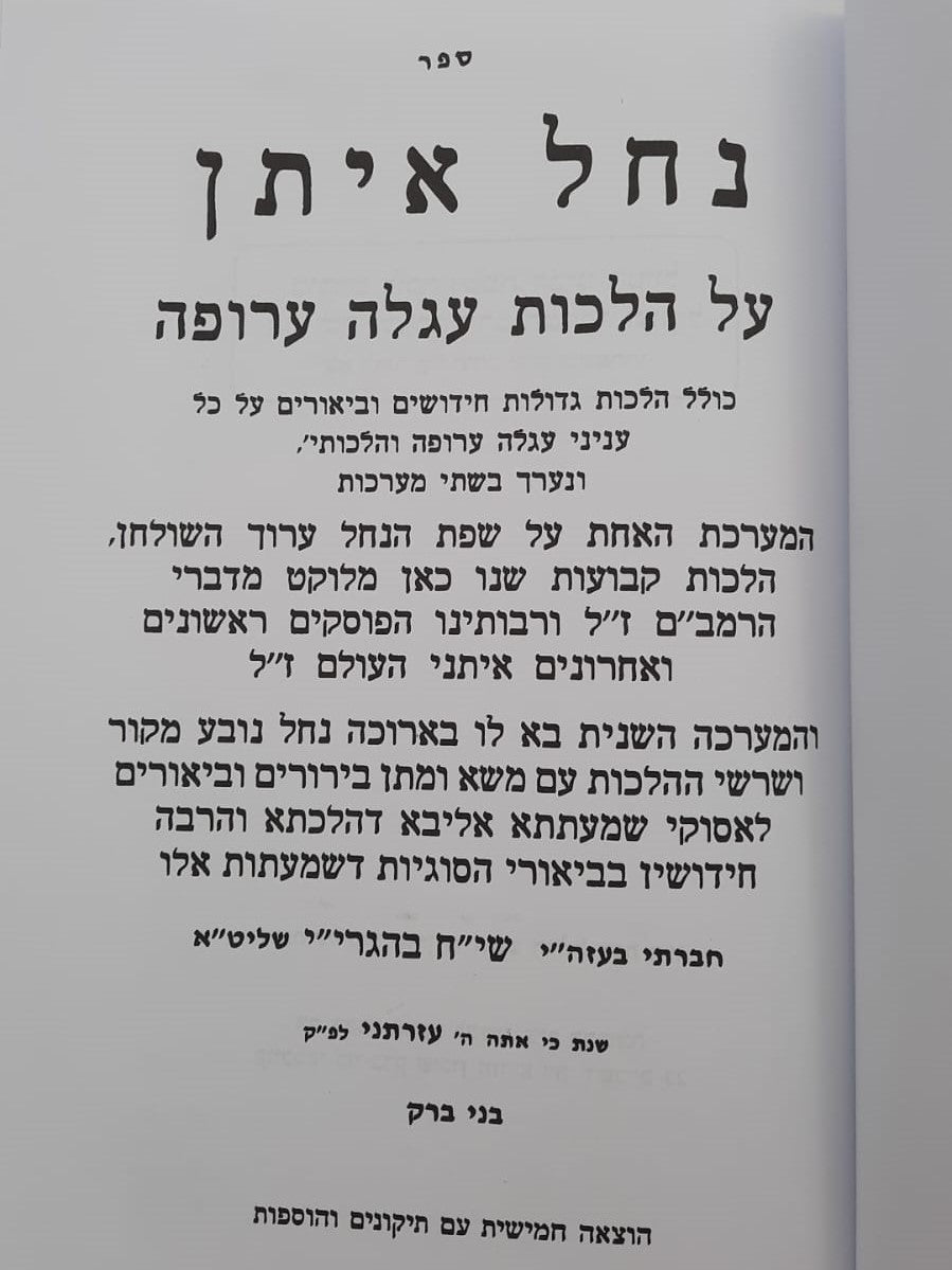 נחל איתן - על הלכות עגלה ערופה / מרן הגר"ח קניבסקי זצוק"ל