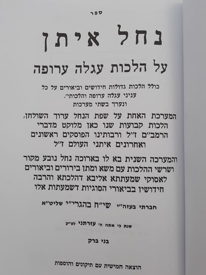 נחל איתן - על הלכות עגלה ערופה / מרן הגר"ח קניבסקי זצוק"ל