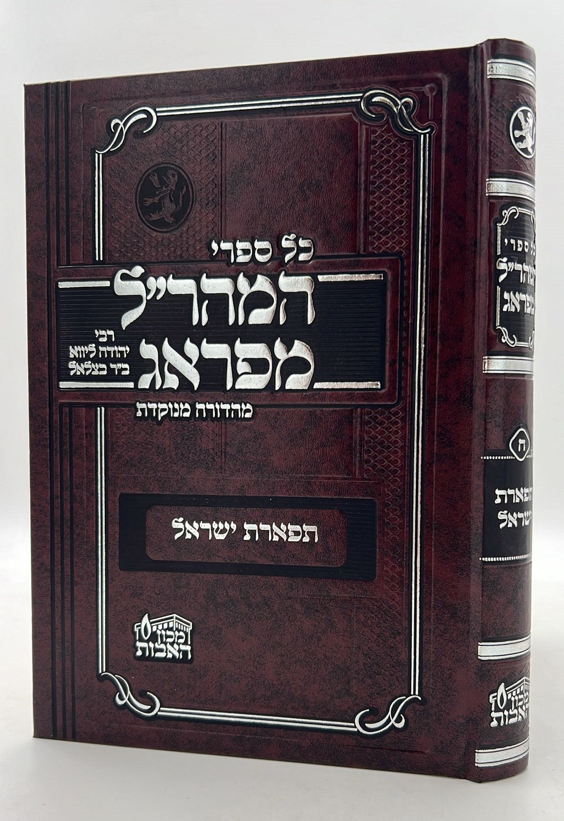 תפארת ישראל למהר"ל מנוקד / מכון האבות