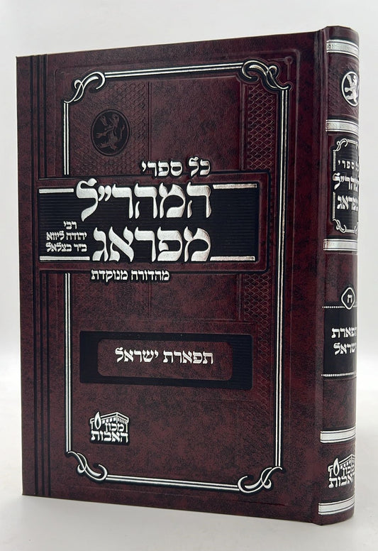 תפארת ישראל למהר"ל מנוקד / מכון האבות