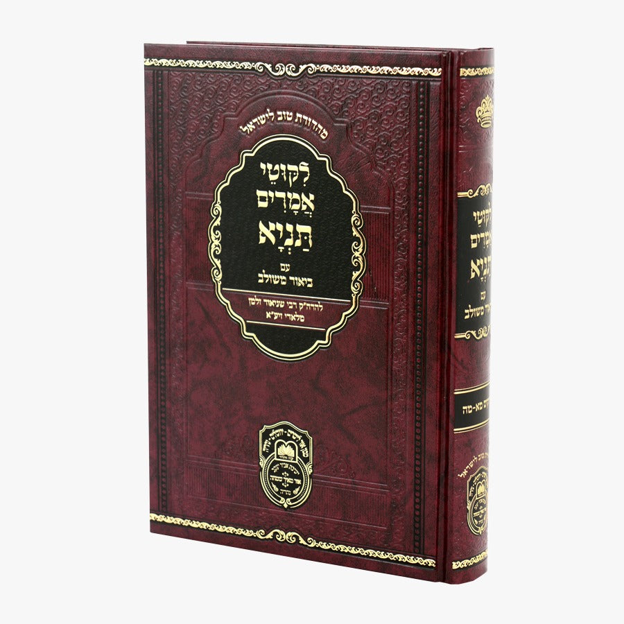 ליקוטי אמרים תניא עם ביאור משולב - חלק ז' (פרקים: מא'-מה') / עוז והדר