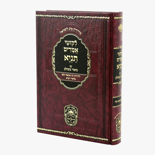 ליקוטי אמרים תניא עם ביאור משולב - חלק ז' (פרקים: מא'-מה') / עוז והדר