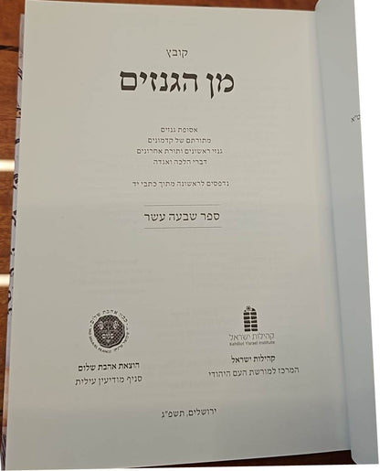 מן הגנזים - חלק י"ז / אהבת שלום