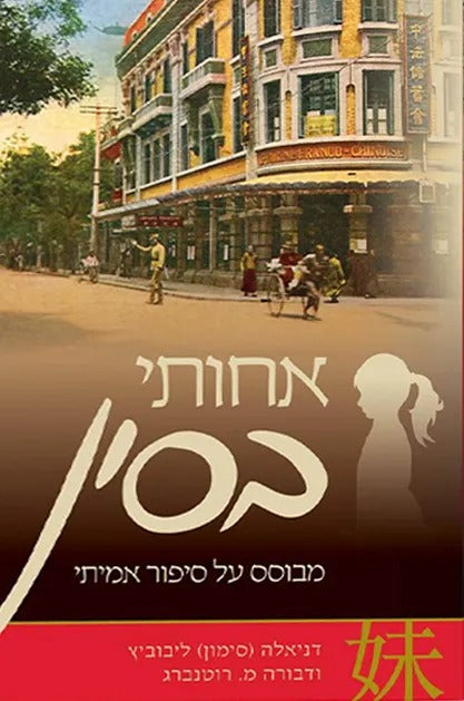 אחותי בסין / דניאלה (סימון) ליבוביץ ודבורה מ. רוטנברג