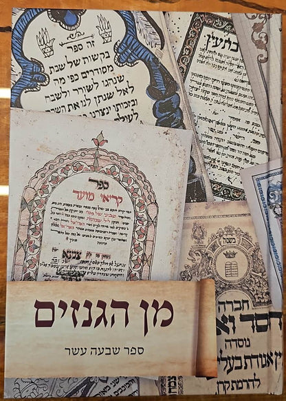 מן הגנזים - חלק י"ז / אהבת שלום