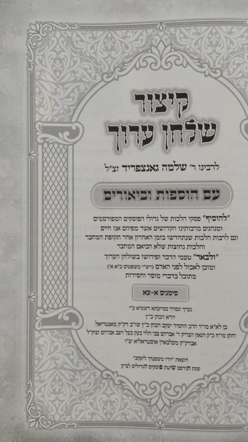 קיצור שולחן ערוך המבואר ג' כרכים / מאורי אור