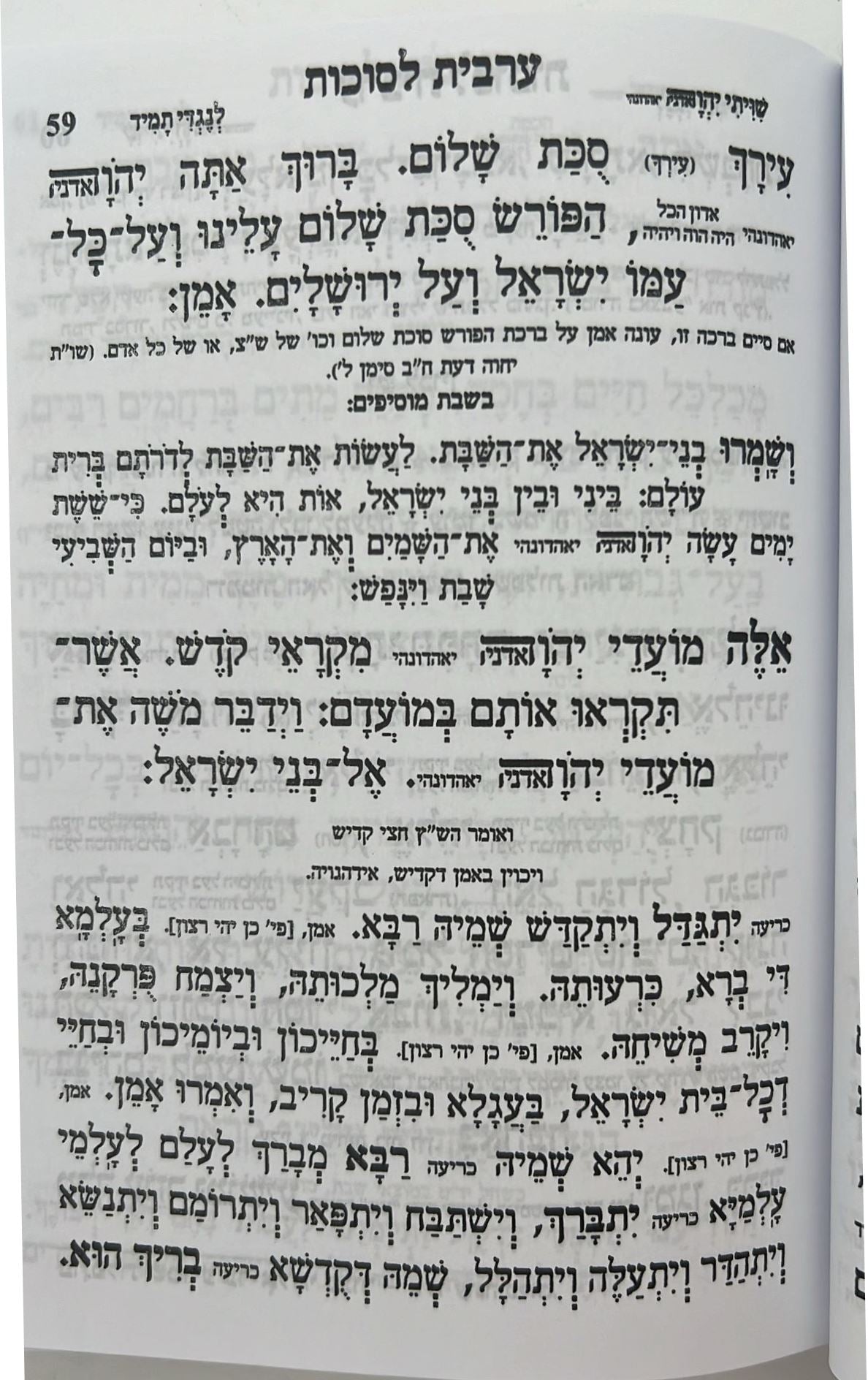 מחזור עבודת השם - חג הסוכות / נוסח עדות המזרח