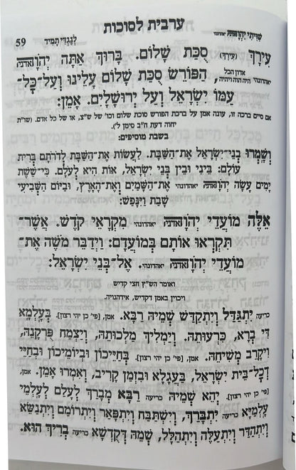 מחזור עבודת השם - חג הסוכות / נוסח עדות המזרח
