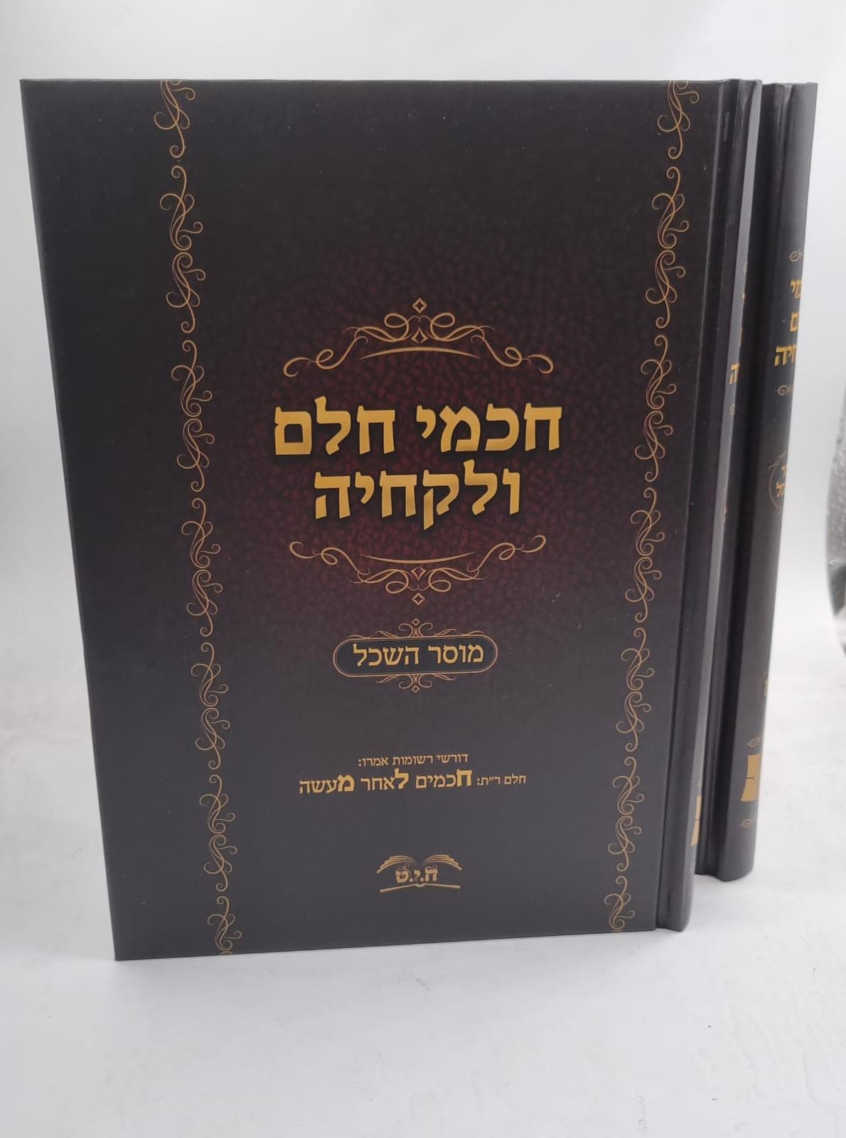 חכמי חלם ולקחיה ב' כרכים - מוסר השכל