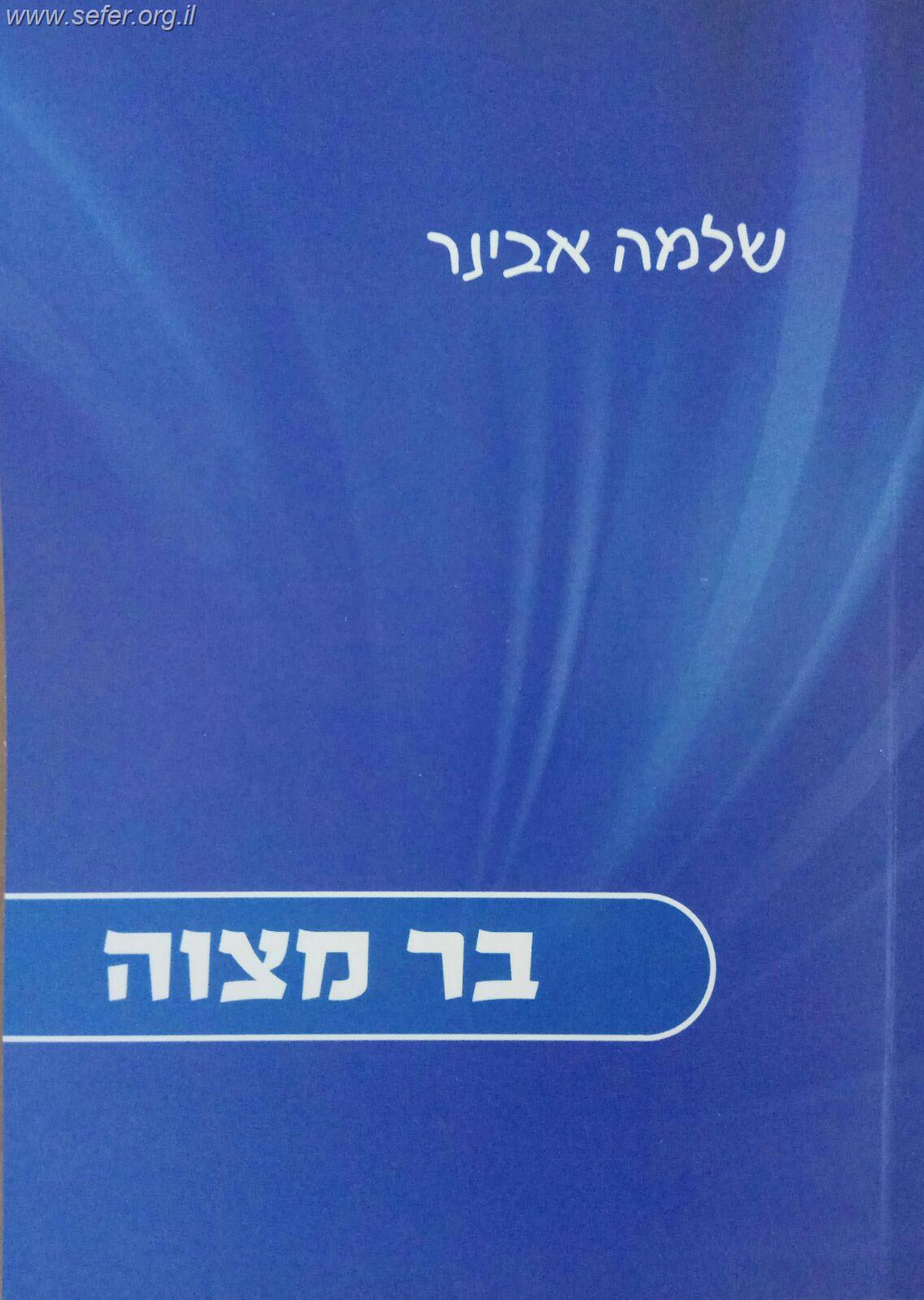 בר מצווה / הרב שלמה אבינר