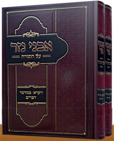 אבני נזר על התורה ב' כרכים / מכבו”ק רבינו אברהם מסאכטשוב זצ”ל