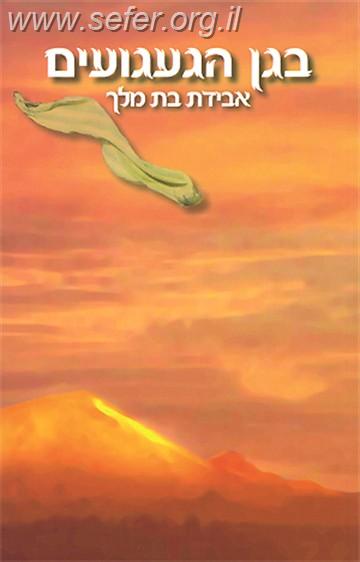 בגן הגעגועים / הרב שלום ארוש