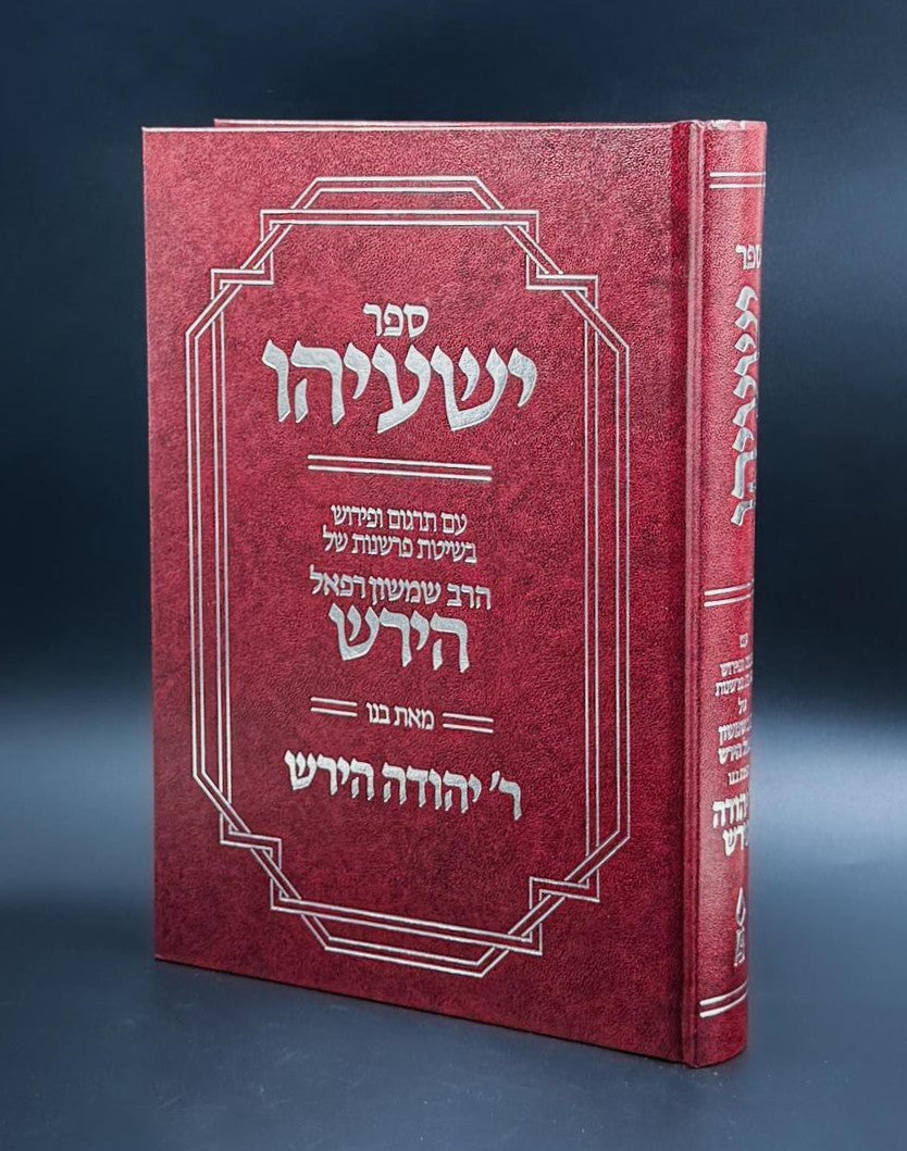 ספר ישעיהו - עם פירוש הרש"ר הירש / פלדהיים