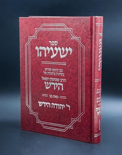 ספר ישעיהו - עם פירוש הרש"ר הירש / פלדהיים