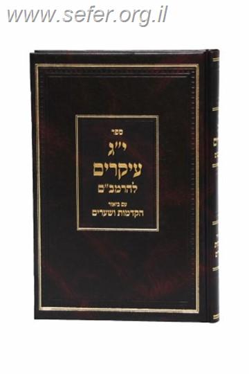 יג' עיקרים לרמב"ם - עם פירוש הקדמות ושערים