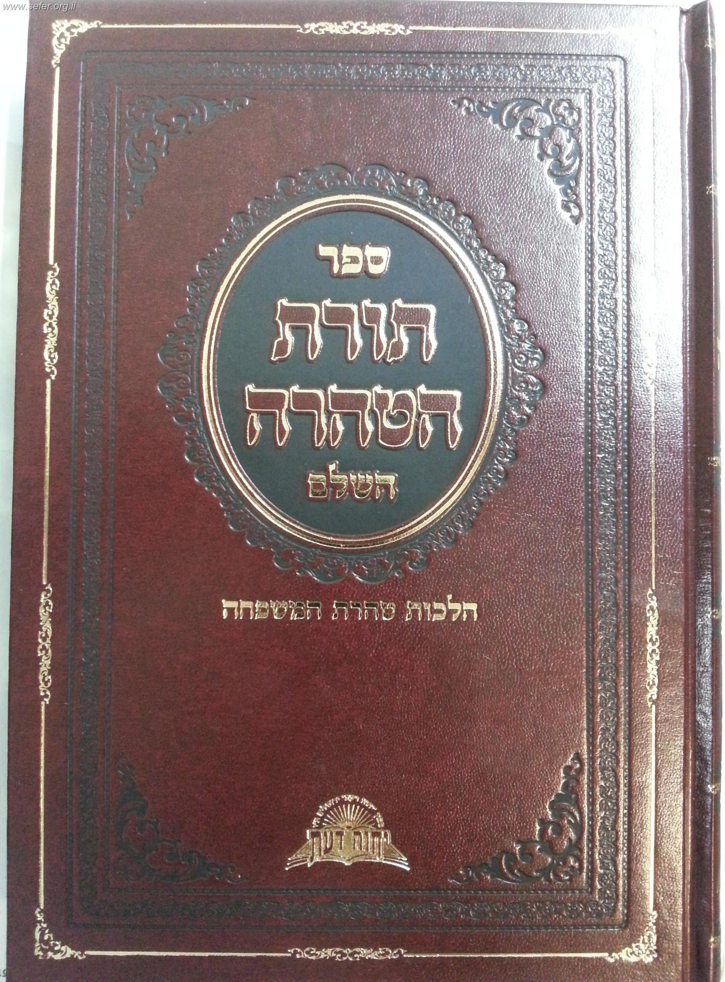 תורת הטהרה השלם / הרב דוד יוסף (טהרת הבית הקצר)