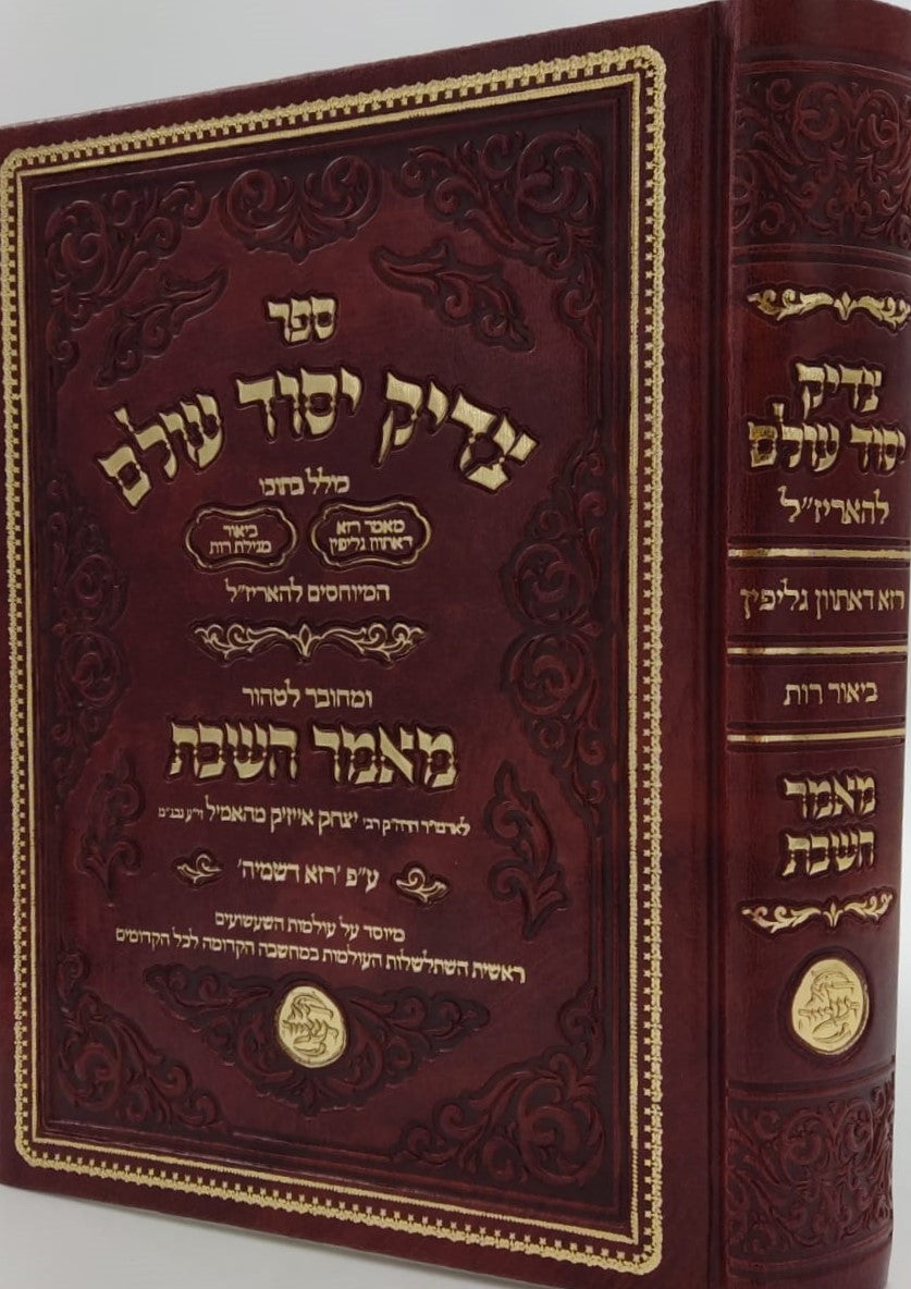 צדיק יסוד עולם - המיוחס להאריז"ל / קבלה