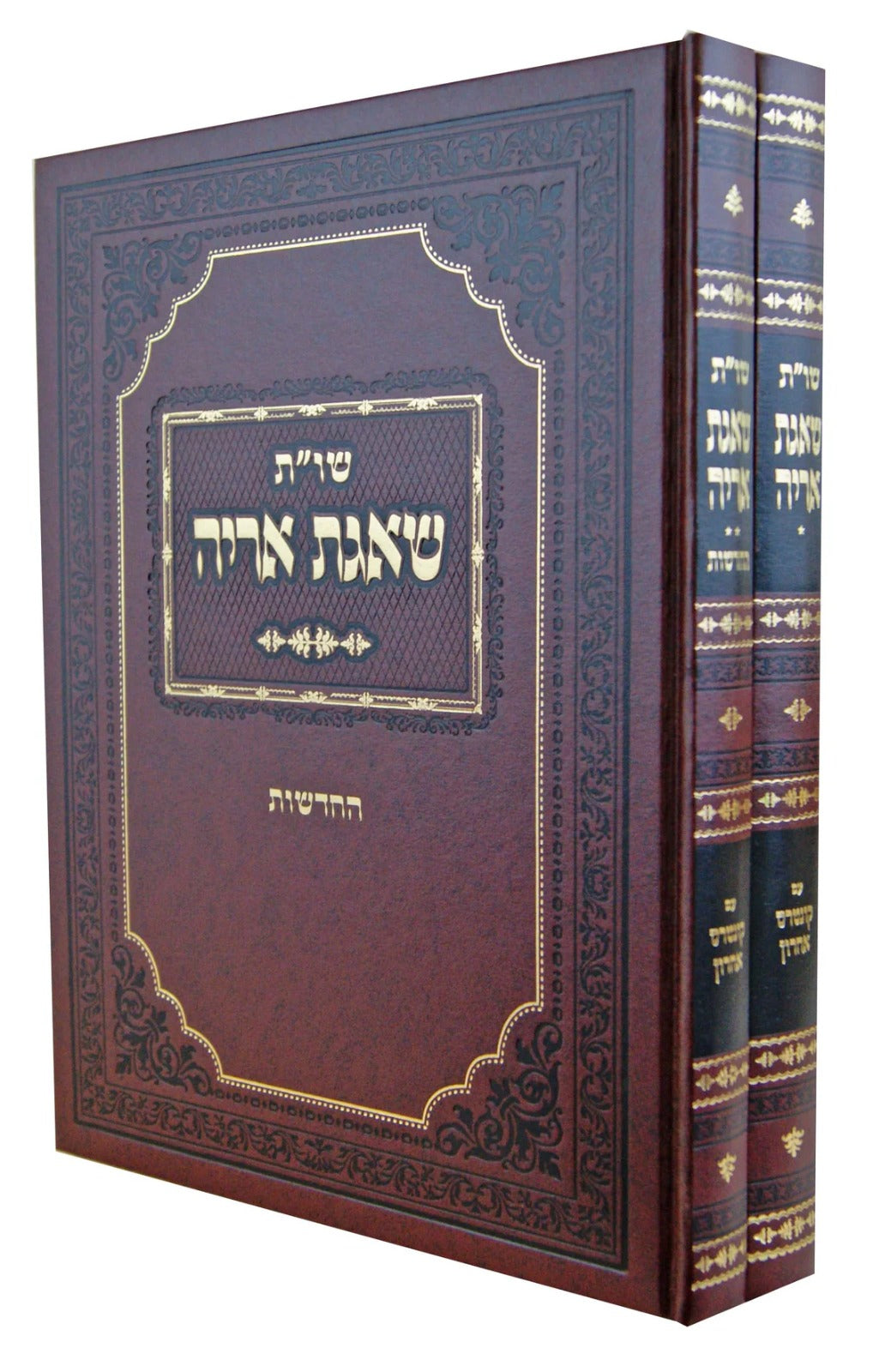 שו"ת שאגת אריה ב' כרכים / ר' אריה לייב גינצבורג זצוק"ל