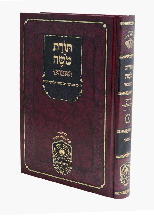 תורת משה המבואר - במדבר / עוז והדר