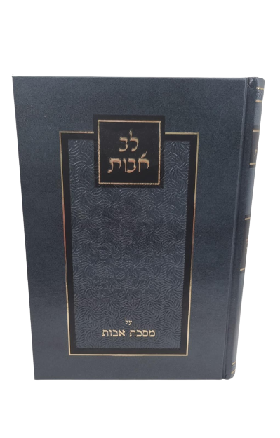 לב אבות על מסכת אבות