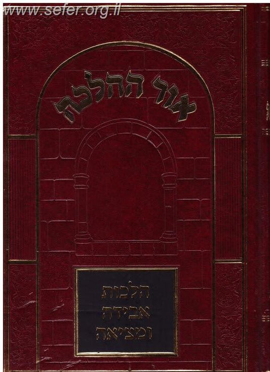 אור ההלכה - הלכות אבידה ומציאה / הרב דוד כהן