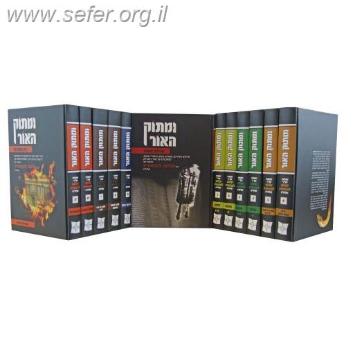 ומתוק האור על המועדים הרב שלמה לוינשטיין יב' כרכים