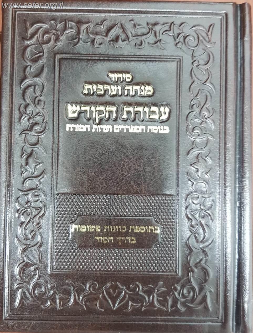 סידור עבודת הקודש מנחה וערבית - נוסח עדות המזרח