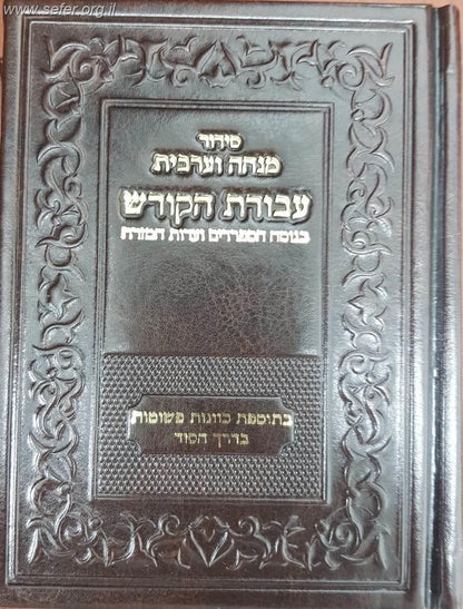 סידור עבודת הקודש מנחה וערבית - נוסח עדות המזרח