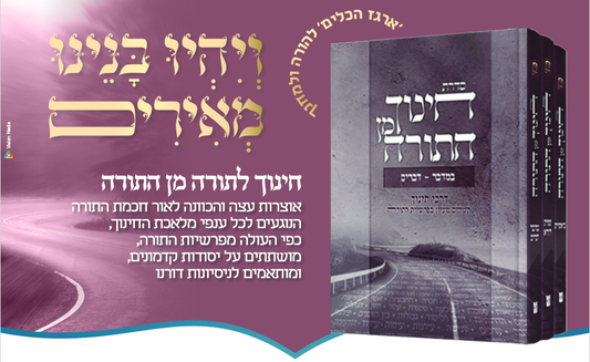 חינוך מן התורה ג' כרכים -  מאמרי חינוך מפרשיות השבוע / הרב יעקב פוזן