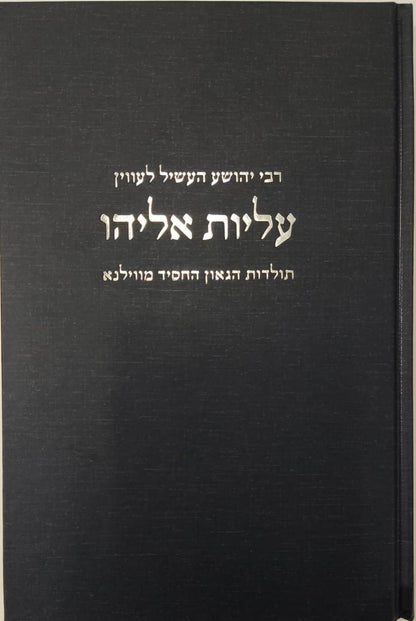 עליות אליהו - תולדות הגאון החסיד מווילנא