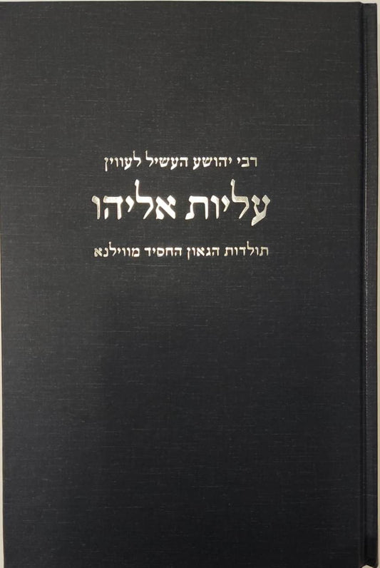 עליות אליהו - תולדות הגאון החסיד מווילנא