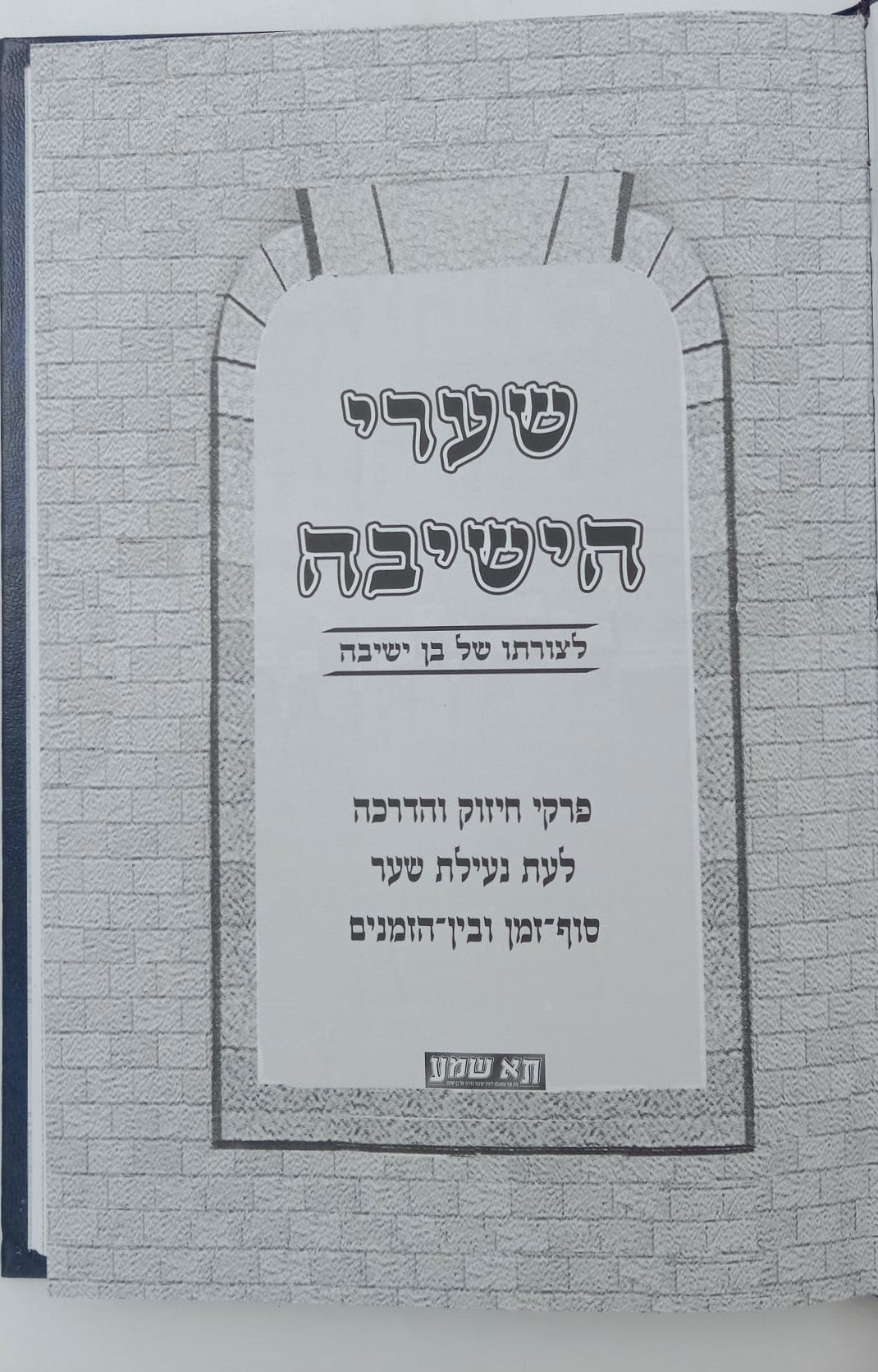 שערי הישיבה - לצורתו של בן ישיבה / ר' אליהו דסלר בעל המכתב מאליהו