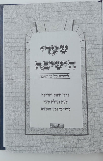 שערי הישיבה - לצורתו של בן ישיבה / ר' אליהו דסלר בעל המכתב מאליהו